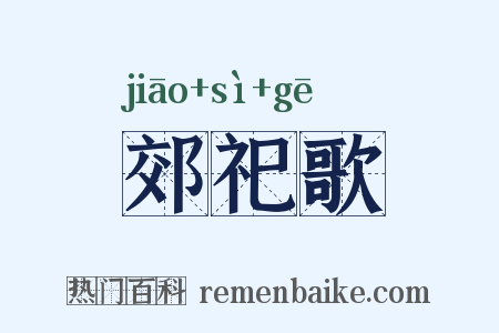 郊祀歌是什么意思的图片